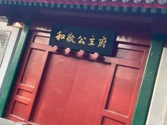 -和敬公主府