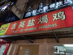 门面-吉英盐焗鸡(文中路店)