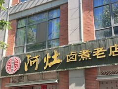 -阿灶卤煮老店·姜母鸭(五店市总店)