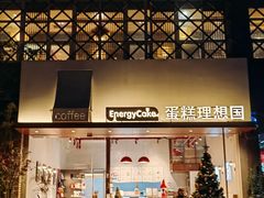 -EnergyCake蛋糕理想国