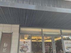 门面-勤德兴(湖滨路店)
