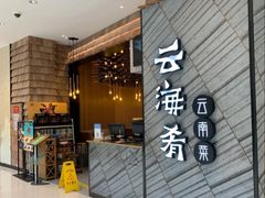 -云海肴·汽锅鸡·云南菜(苏州中心店)