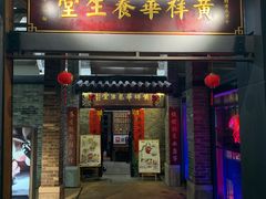 门面-黄祥华养生堂·炖汤·营养蒸饭(岭南天地店)