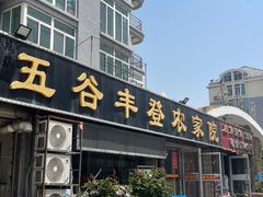 -五谷丰登·胶东海鲜·家常菜(张村店)