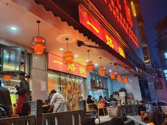 -一烙锅(友谊店)