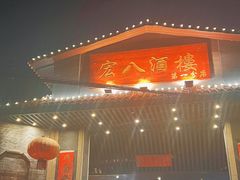-宏八酒楼(西樵山景区店)