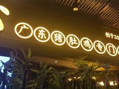 门面-顺德公广东猪肚鸡·煲仔饭(白石洲店)