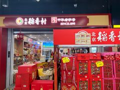 -北京稻香村(望京新世界店)