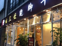 门面-杨三孃跷脚牛肉(中粮鸿云悦街店)