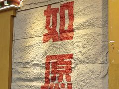 -安多素食(广仁寺路店)