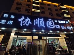 门面-协顺园回头馆(南顺城路店)