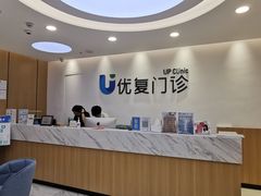-优复医疗·骨科康复UP Clinic(陆家嘴院区)