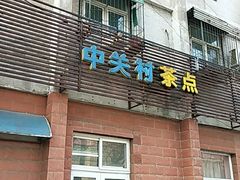 门面-中关村茶点