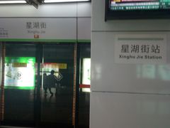 -星湖街(地铁站)