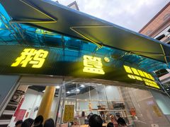 -鹅簋(顺德总店)