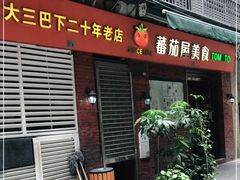 门面-番茄屋葡式美食(总店)