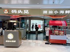 -码头见·潮汕菜(领展中心城店)