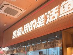 -鱼酷活鱼烤鱼(静安大融城店)
