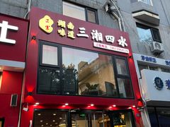 -三湘四水正宗湘菜(君峰路店)