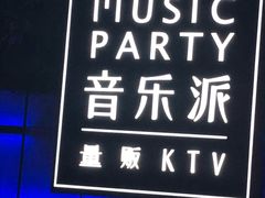 -音乐派KTV(银泰城店)