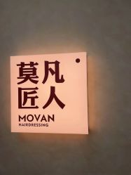 -MOVAN HAIR莫凡匠人发型屋