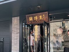 门面-鲜得来排骨年糕(即墨路店)