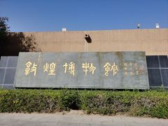-敦煌市博物馆
