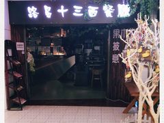 门面-路易十三西餐厅(西关新天地店)