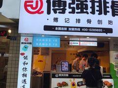-傅强排骨(成都总店)