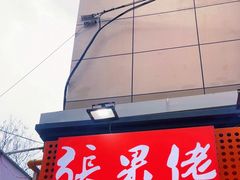 -张果佬年糕卷(科巷店)