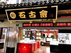 -石古会玉石批发中心