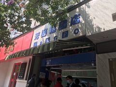 门面-芳婆糕团店(王府大街店)