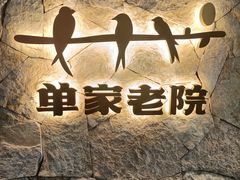 -单家老院·院子里的青岛菜(沙子口店)