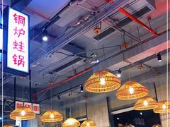 大堂-炉小二铜锅牛蛙•川湘菜(三里屯店)