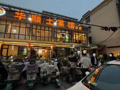 -华顺土菜馆(洪岗路店)