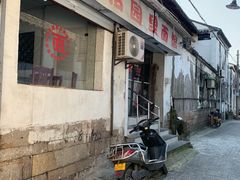 门面-原怡园面馆(拙政园店)