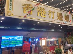 门面-禄婶鸡煲·打边炉