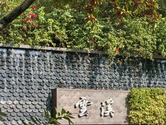 -云溪植物园