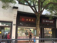 -江南春(解放路店)