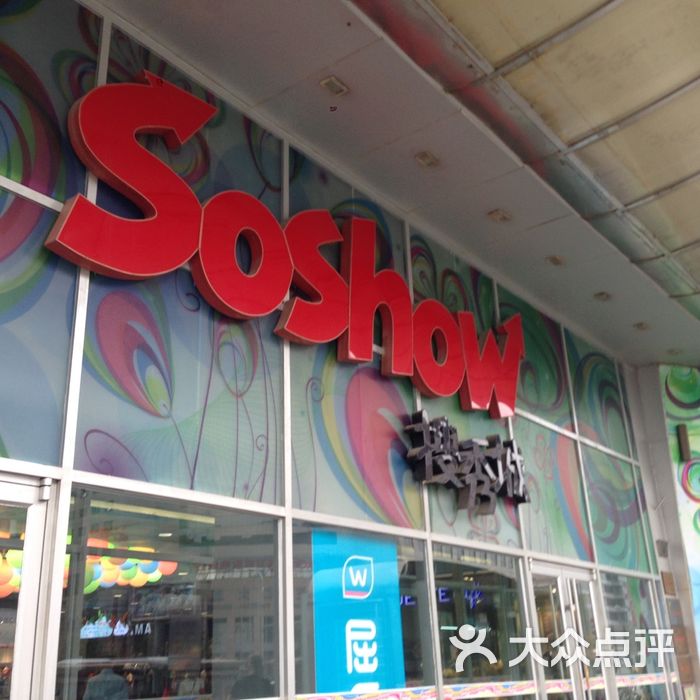 搜秀购物广场图片-北京综合商场-大众点评网