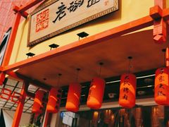 -弓家大队老碗面(高新咖啡街区店)