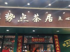 -喜势点·糖沙翁手工茶点·本地人茶居(永庆坊店)