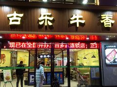 门面-古乐牛香·鲜牛肉牛杂火锅(千灯店)