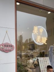 -Ami nail爱米美甲美睫