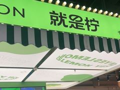 -Yes Lemon就是柠·手打柠檬茶(苏州中心一店)
