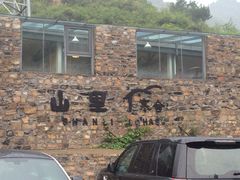 iphone_upload_pic-北京山里寒舍度假酒店