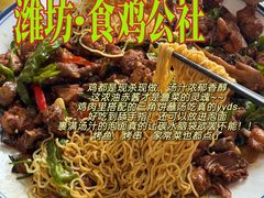 -食鸡公社辣子鸡·潍坊菜·烧烤