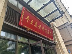 -牛王庙老味道面馆