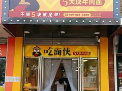 门面-吃面侠(洋货市场店)