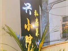 -阿鹏故事云南野生菌火锅(人民路店)